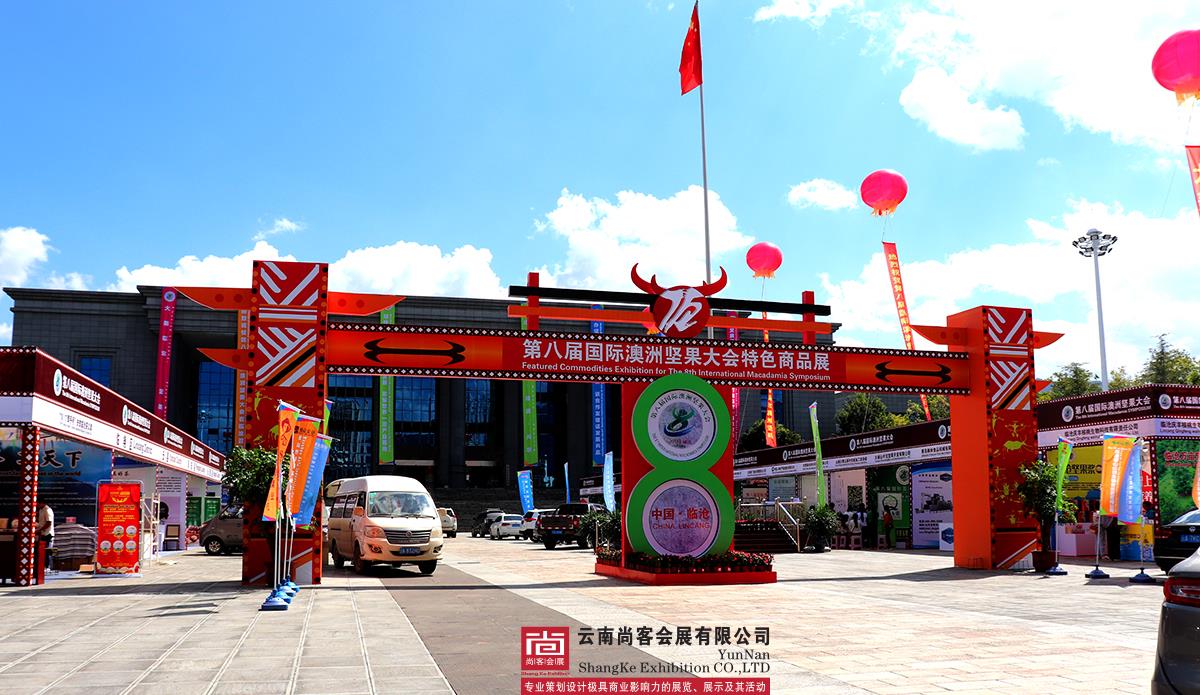 第八屆國際澳洲堅果大會