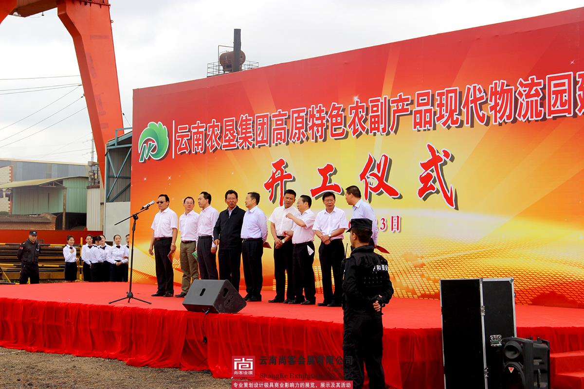 云南農墾集團高原特色農副產品現代物流園開工儀式