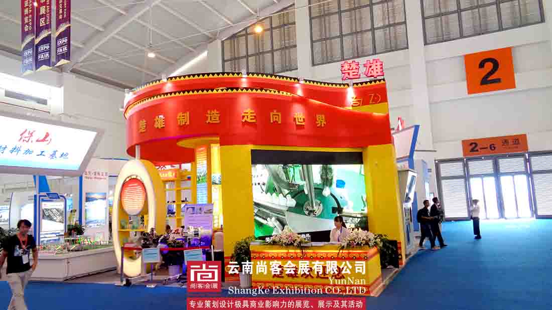 第四屆中國南亞博覽會暨第24屆中國昆明商品交易博覽會——楚雄展臺設計及搭建