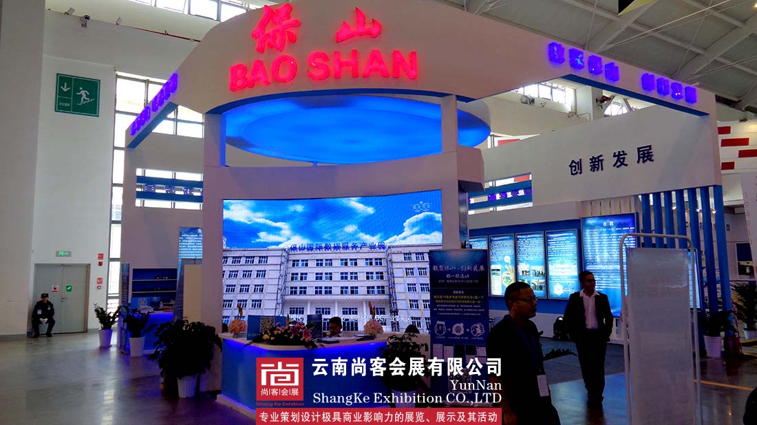 第四屆中國南亞博覽會暨第24屆中國昆明商品交易博覽會——保山設計及搭建
