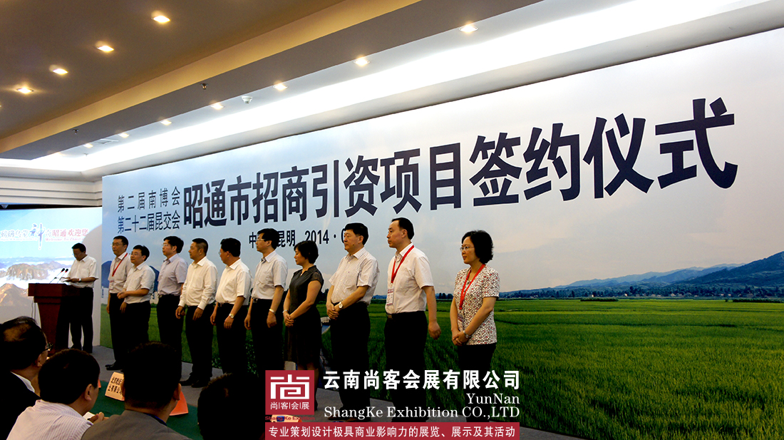 第二屆南博會、第二十二屆昆交會昭通招商引資項目簽約儀式