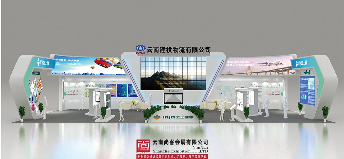 云南建投集團(tuán)展臺(tái)設(shè)計(jì)和搭建