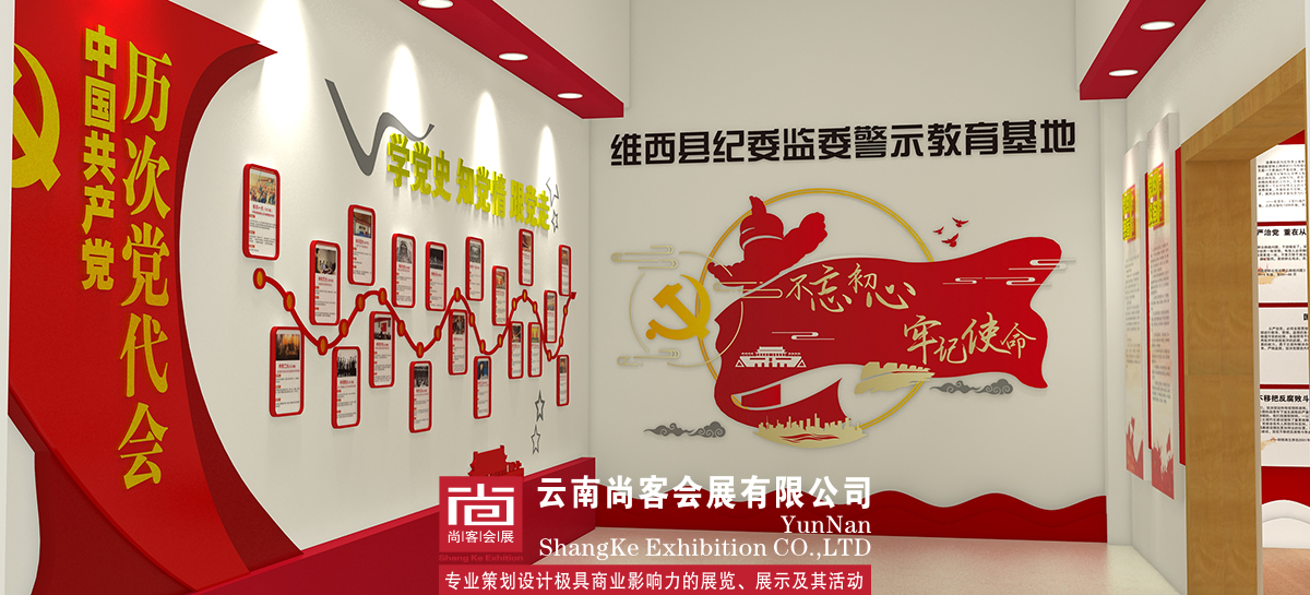 維西縣警示教育基地展廳設計和制作