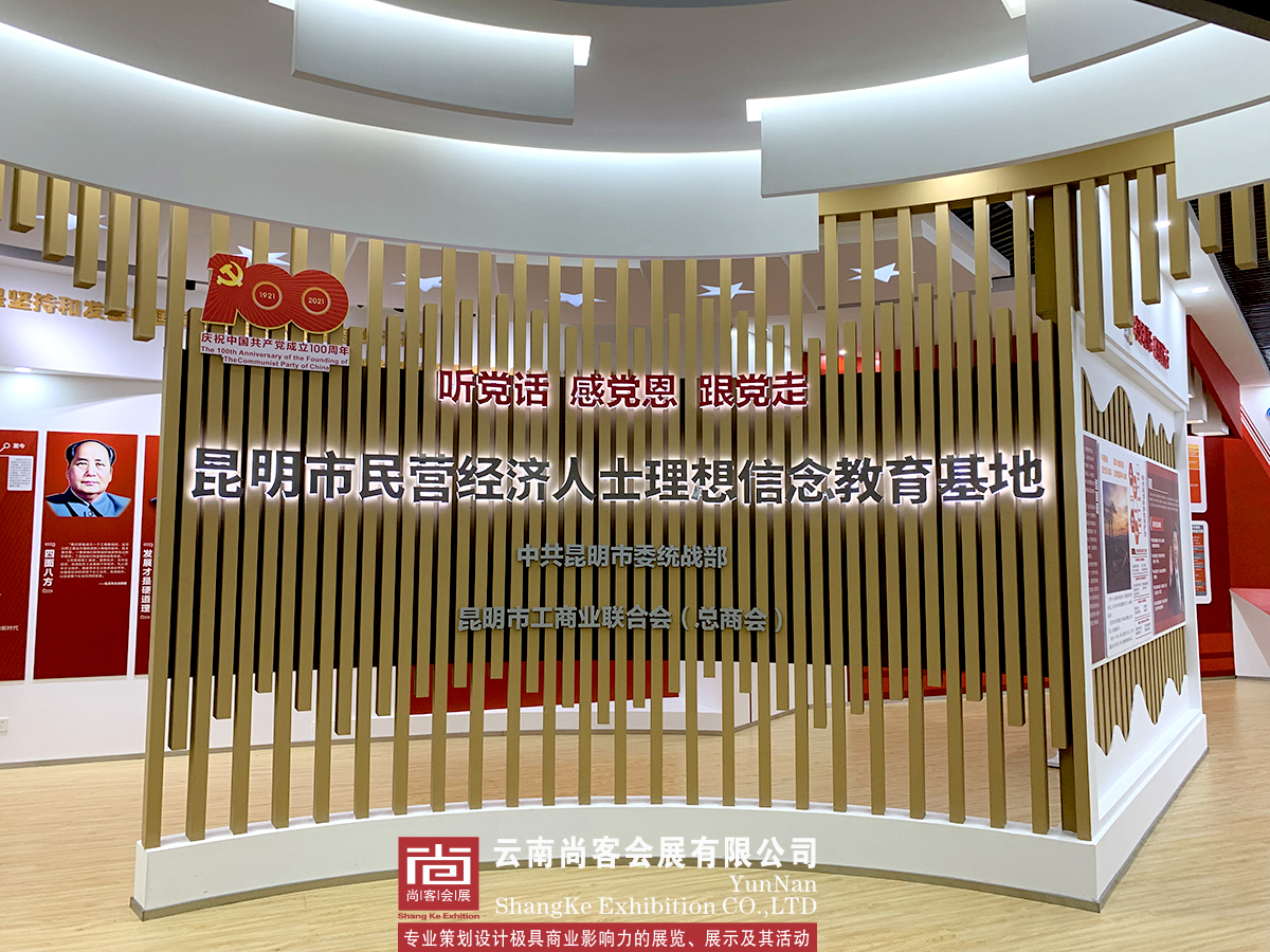昆明市民營經濟人士理想信念教育基地展廳設計制作