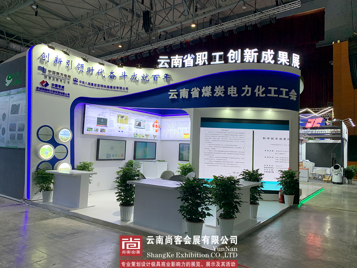云南省職工創新成果展--南方電網、中鐵八局、中國電建、云南省煤炭電力化工工會展臺設計、展臺制作、展臺搭建