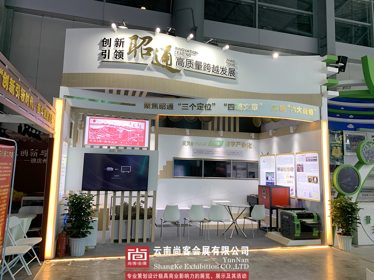 云南省職工創新成果展--昭通展臺設計和搭建、展臺制作