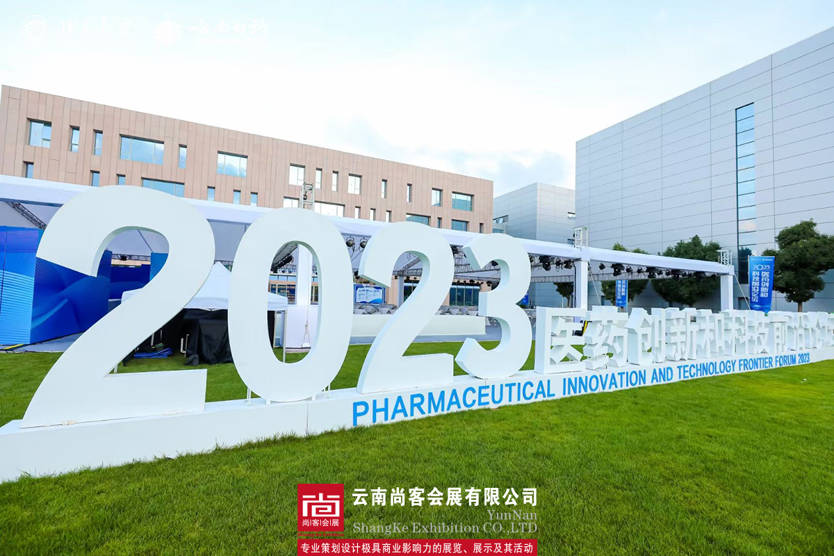 2023醫藥創新和科技前沿論壇