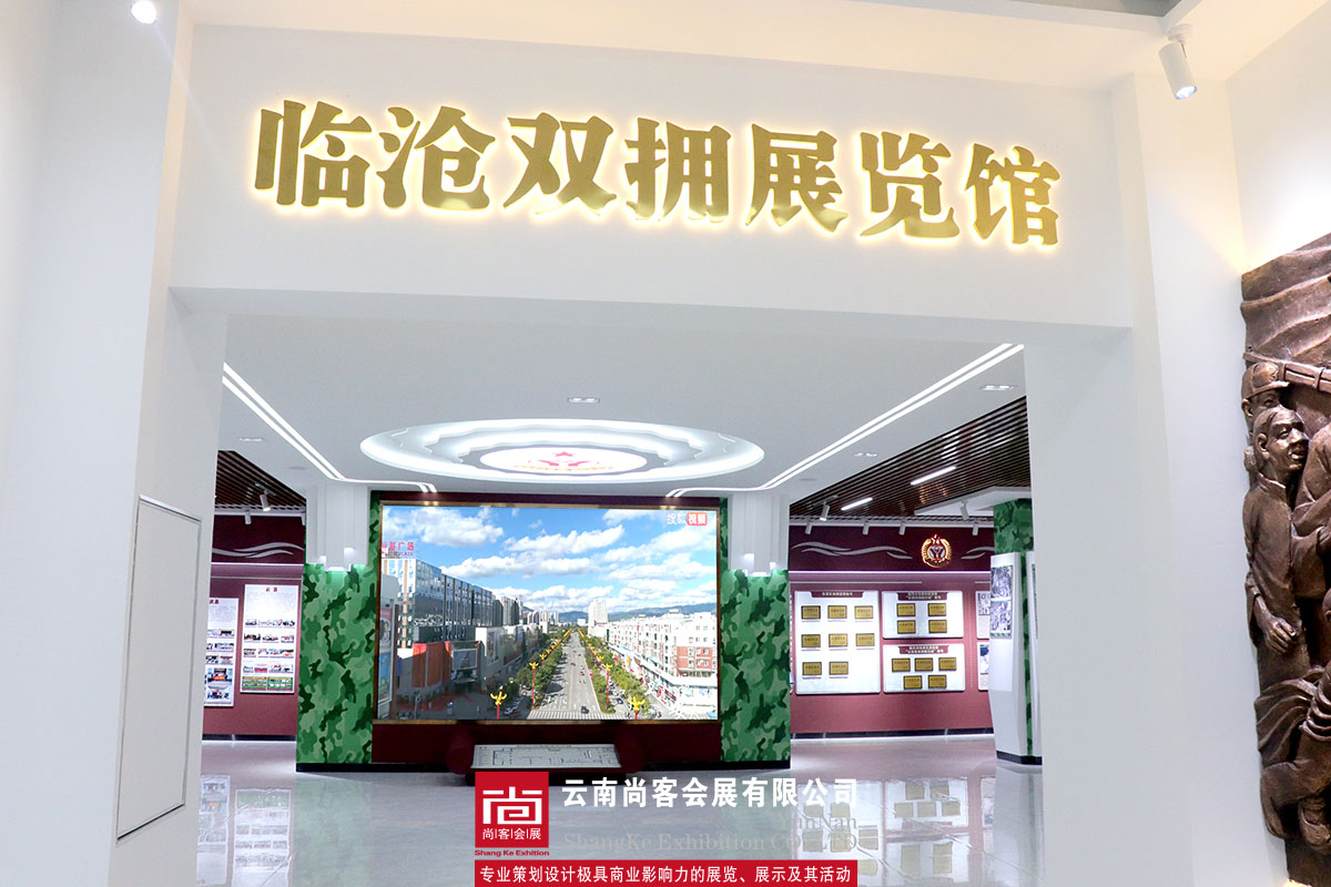 臨滄雙擁展覽館設計和制作